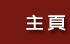 主頁