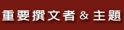 重要撰文者&主題