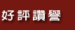 好評讚譽