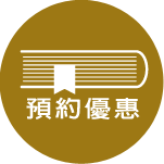 預約優惠