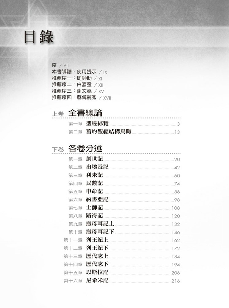 校園網路書房>>商品詳細資料>>圖表對照讀舊約--舊約圖解提要 - 校園網路書房