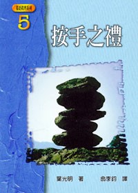 校園網路書房>>商品詳細資料>>按手之禮 - 校園網路書房