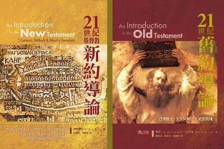 21世紀舊約導論+21世紀基督教新約導論