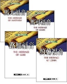 校園網路書房>>商品詳細資料>>聖經信息系列套書(四福音書4本) - 校園網路書房
