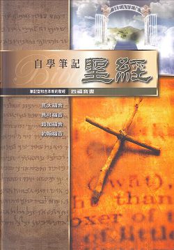 校園網路書房>>商品詳細資料>>自學筆記聖經(四福音書) - 校園網路書房