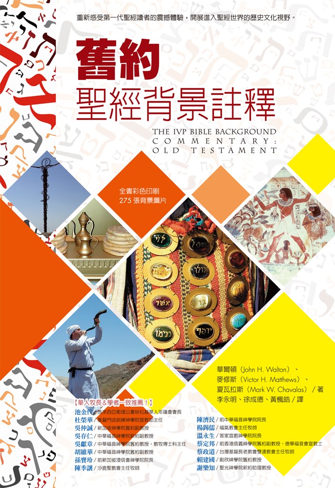 校園網路書房>>商品詳細資料>>舊約聖經背景註釋(新版)(精) - 校園網路書房
