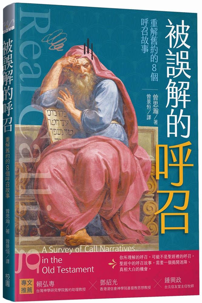 校園網路書房>>商品詳細資料>>被誤解的呼召--重解舊約的8個呼召故事 - 校園網路書房