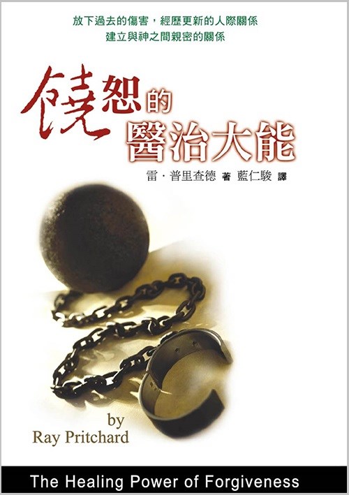 校園網路書房>>商品詳細資料>>饒恕的醫治大能(平裝新版) - 校園網路書房