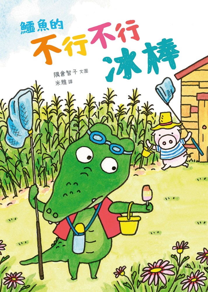 校園網路書房>>商品詳細資料>>鱷魚的不行不行冰棒(繪本) - 校園網路書房