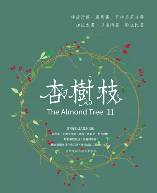 校園網路書房>>商品詳細資料>>杏樹枝11 使徒行傳－腓立比書 - 校園網路書房