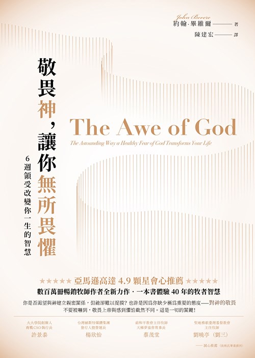 校園網路書房>>商品詳細資料>>敬畏神,讓你無所畏懼:6週領受改變你一生的智慧 - 校園網路書房