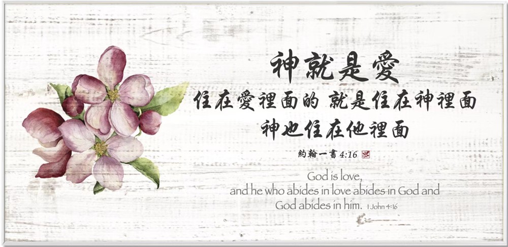 校園網路書房>>商品詳細資料>>經文畫框/342B/神就是愛 - 校園網路書房