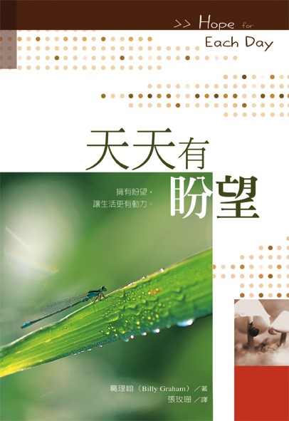 天天有盼望