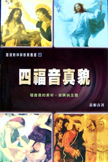 校園網路書房>>商品詳細資料>>四福音真貌--福音書的結構.結構與主題 - 校園網路書房