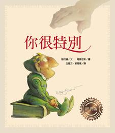 你很特別