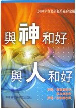 校園網路書房>>商品詳細資料>>與神和好.與人和好--2004年台北研經培靈會彙編 - 校園網路書房