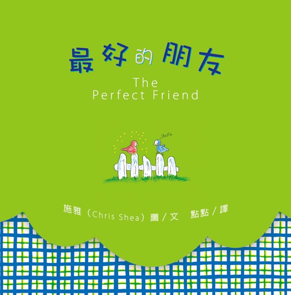 最好的朋友