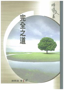 校園網路書房>>商品詳細資料>>完全之道 - 校園網路書房