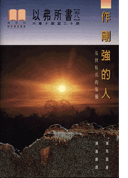 作剛強的人--以弗所書(卷八)(平)