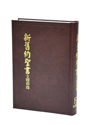 聖經(文理.串珠)