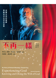 不再一樣-- 改變生命的操練．察驗並活出神的旨意(組員本.增修版)