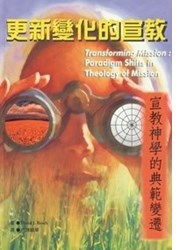 更新變化的宣教--宣教神學的典範變遷