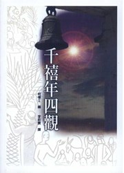 千禧年四觀