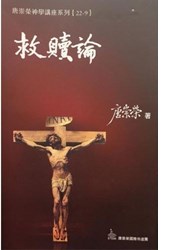救贖論--神學講座系列22/9