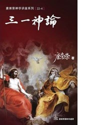三一神論--神學講座系列22/4