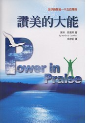 讚美的大能(更新版)