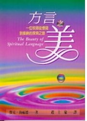 方言之美--一位牧師從懷疑到接納的探索之旅