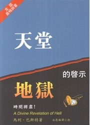 天堂地獄的啟示