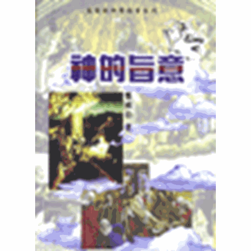 校園網路書房>>商品詳細資料>>神的旨意 - 校園網路書房