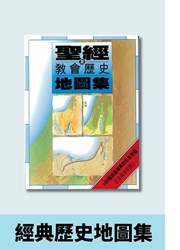 聖經及教會歷史地圖集(輕便本)