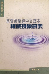 基督教聖經中文譯本權威現象研究