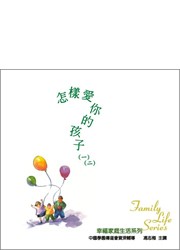 怎樣愛你的孩子(一)(二) CD