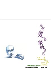 如何愛與接納自己 CD