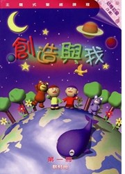 主題式聖經課程--創造與我(教材冊)(幼稚初級)(3歲)