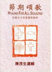 節期頌歌--從撒灰日到聖靈降臨節