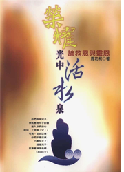 榮耀光中活水泉--論救恩與靈恩