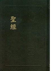 聖經(和合本標點.中型.紅字版.黑) SR63AR1.4
