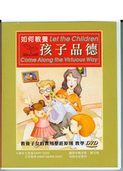 如何教養孩子品德(教學DVD) 10片裝