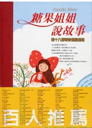 糖果姐姐說故事--48個奇妙聖經劇場(16CD)