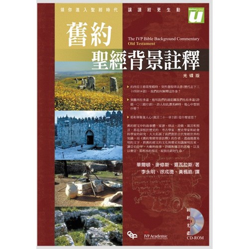 校園網路書房>>商品詳細資料>>新.舊約聖經背景註釋(光碟) - 校園網路書房