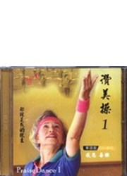 讚美操1/華語版(CD+DVD)
