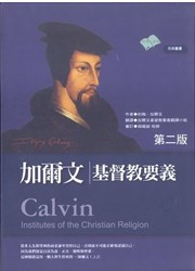 加爾文基督教要義(全2冊)
