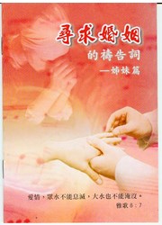 尋求婚姻的禱告詞--姐妹篇