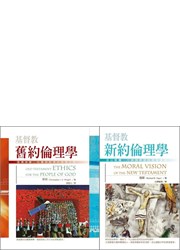 基督教舊約倫理學+基督教新約倫理學