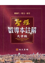 聖經啟導本註解(大字版)