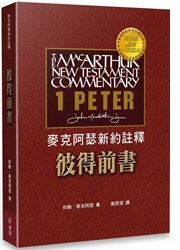 麥克阿瑟新約註釋--彼得前書